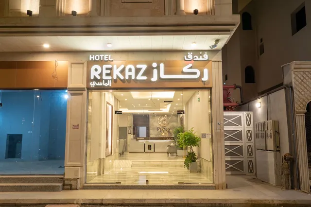 فندق ركاز الماسي Rekaz Hotel