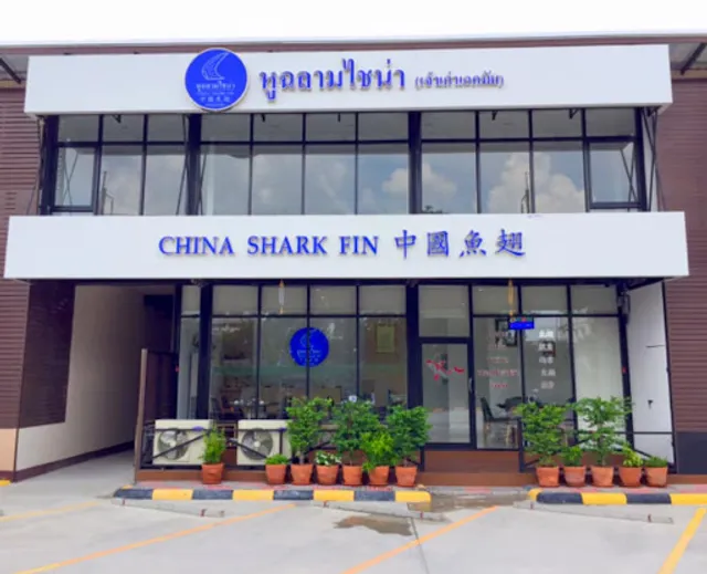 China Shark Fin (Charoen Rat ) Restaurant