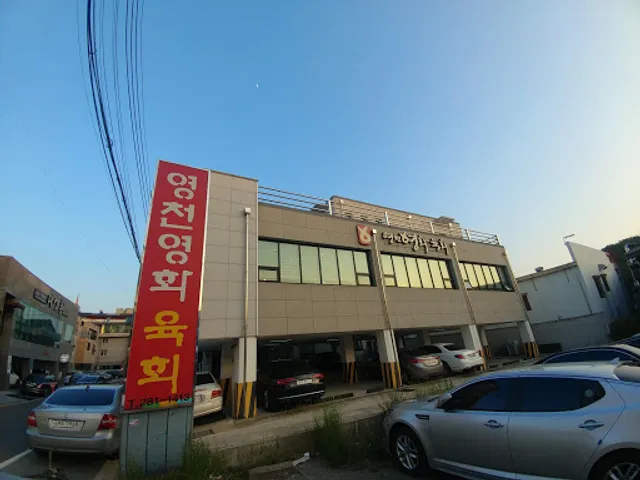 영천영화육회