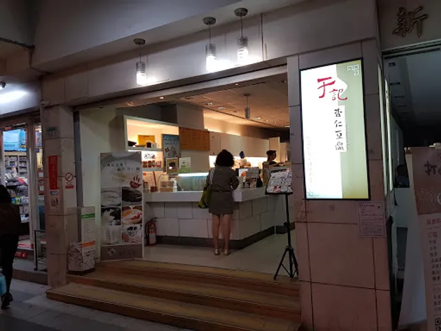 于記杏仁(衡陽店)