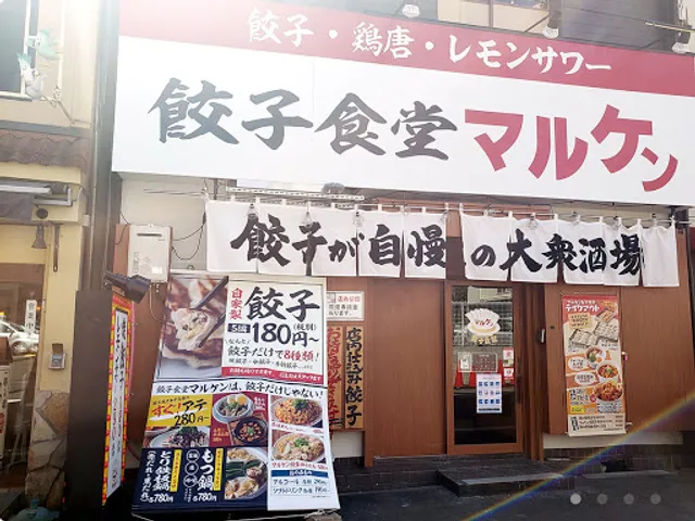 餃子食堂マルケン 森ノ宮店