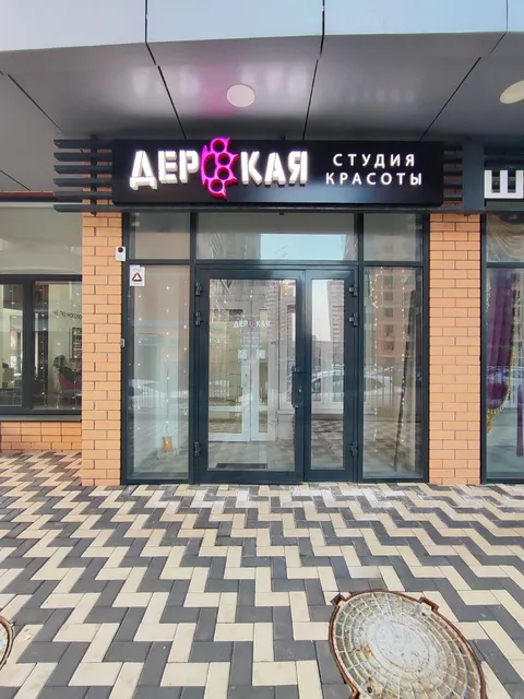 «Дерзкая» студия красоты