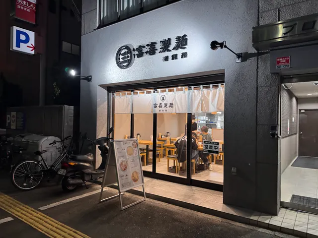 富喜製麺研究所 大阪 深井店