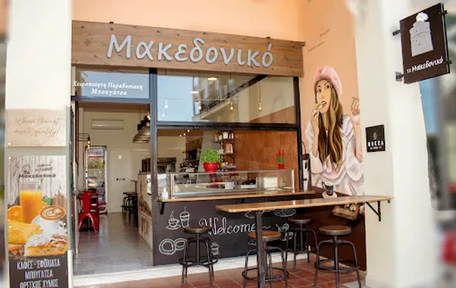 Το Μακεδονικό