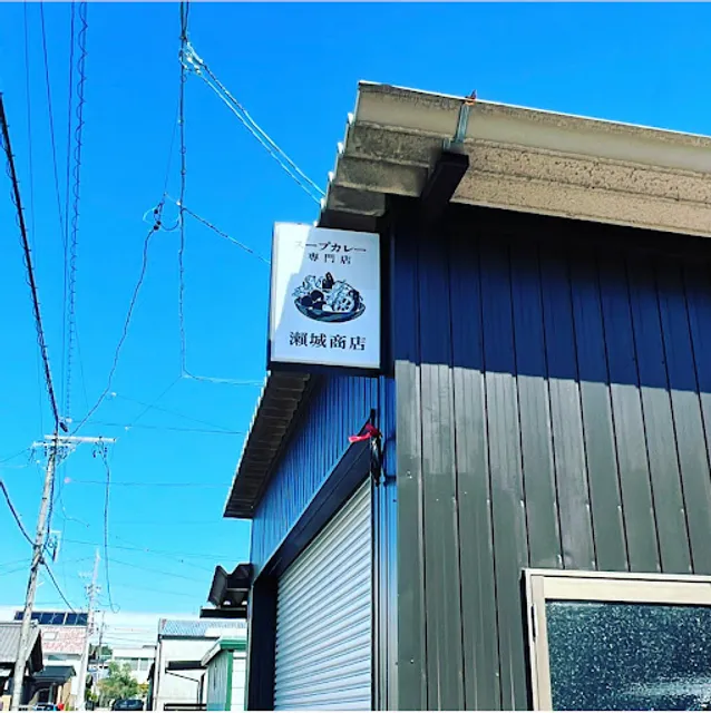 スープカレー専門店 瀨城商店【昼の部】