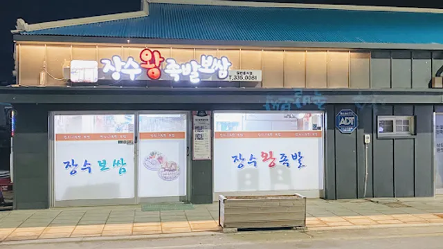 장수보쌈족발