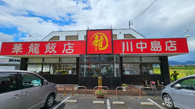 華龍飯店 川中島店