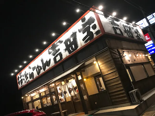 横浜らーめん 吉田家