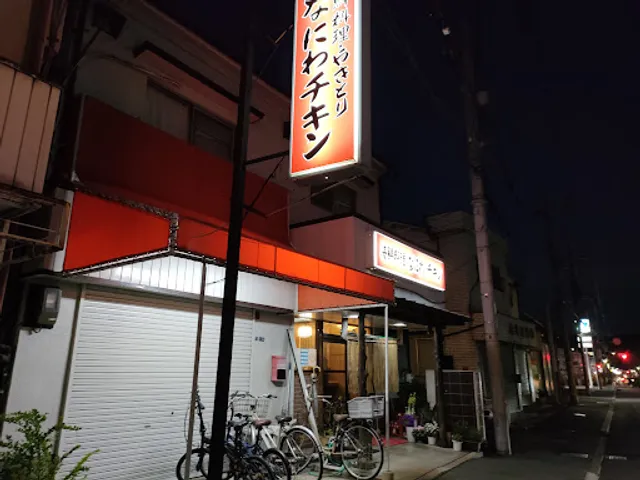 海鮮料理 なにわ チキン