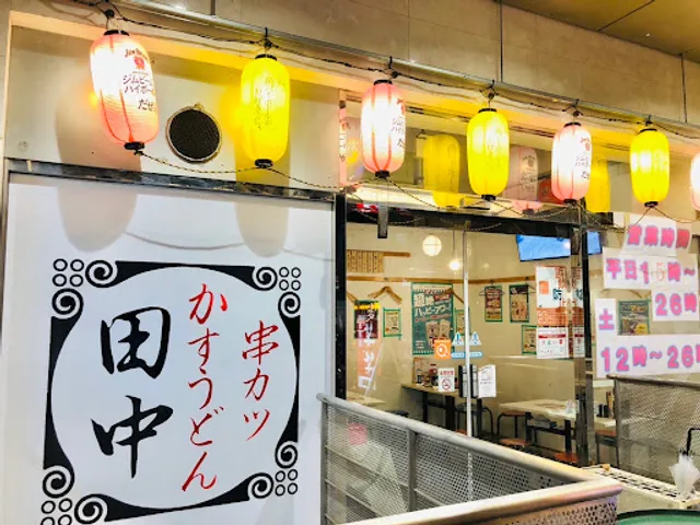 Kushikatsu Tanaka Asakadai