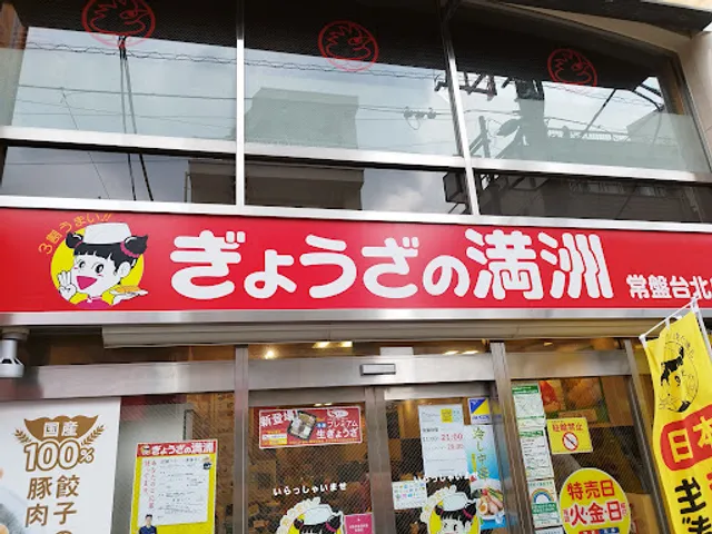 Gyozanomanshu Tokiwadaikitaguchiten