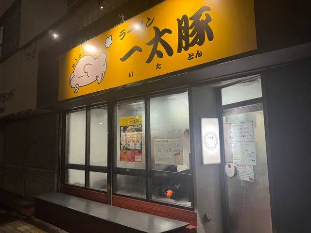 ラーメン 一太豚
