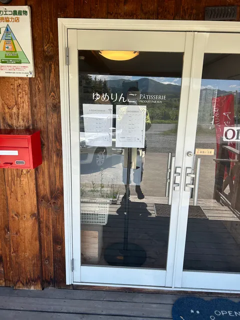 ゆめりんごパティスリー（津軽ゆめりんごファーム直売所）