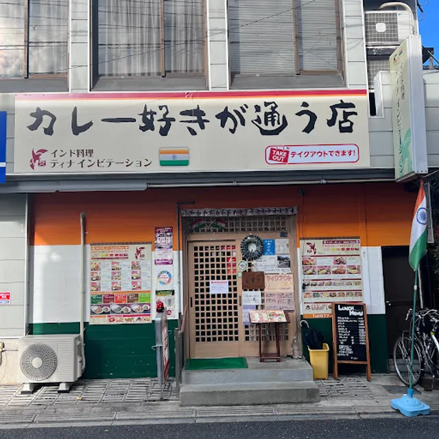 インド料理 ティナインビテーション本店