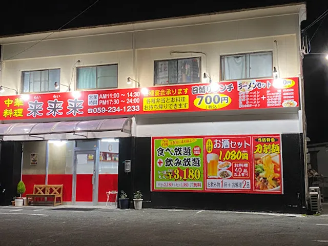 中華料理来来来