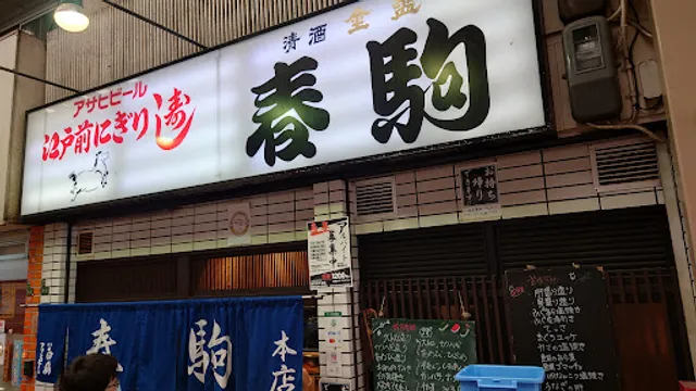 春駒 本店