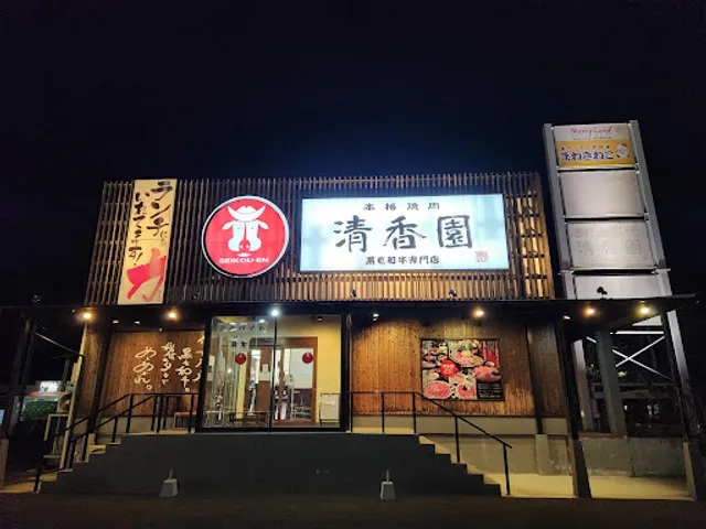 本格焼肉清香園 武雄店