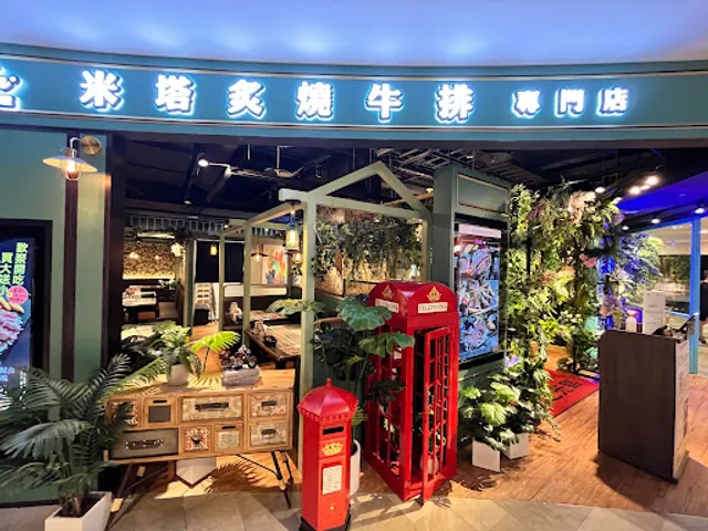 米塔炙燒牛排專門店-台中麗寶店