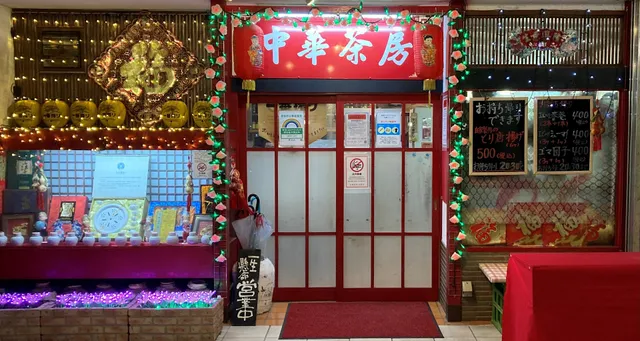 中華茶房 なぎさ