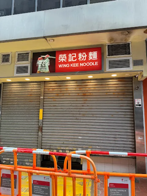 Wing Kee Noodle
