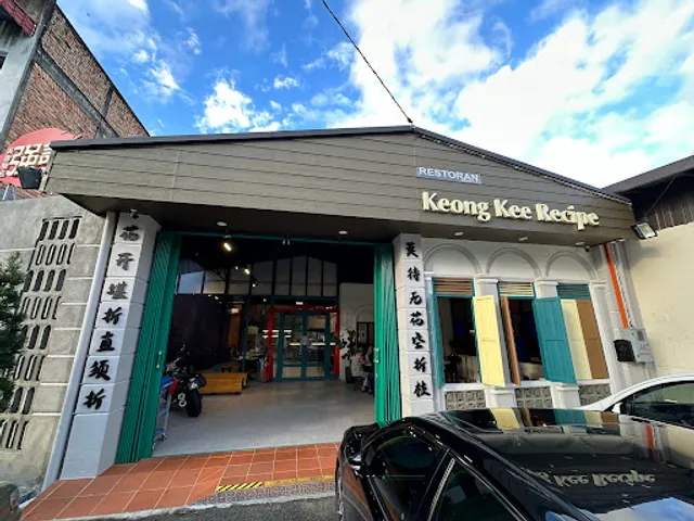 強记云吞面 (Keong Kee Recipe Restaurant)
