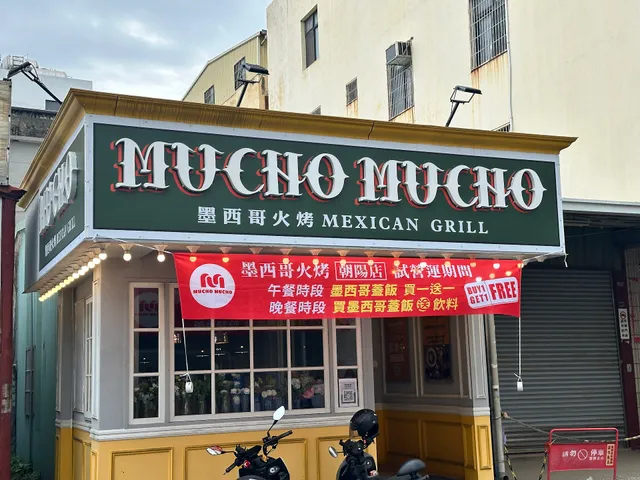 MUCHO MUCHO墨西哥火烤 朝陽店