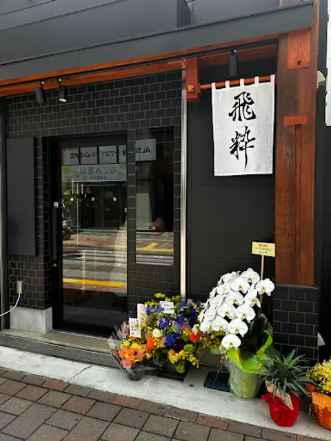 らーめん飛粋 武蔵新田店