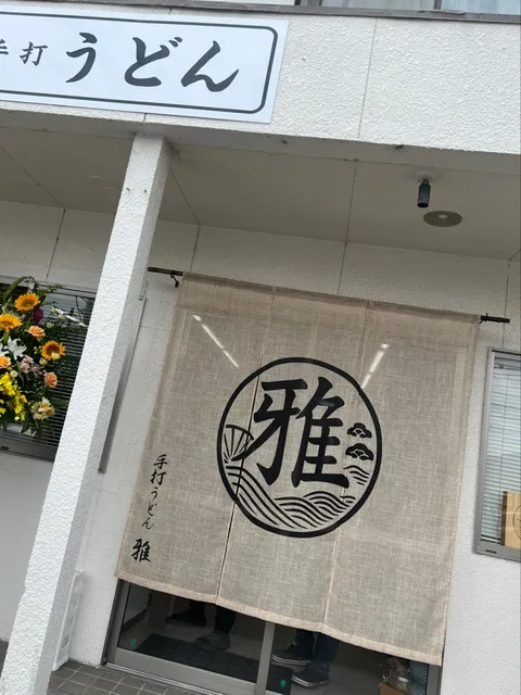 手打うどん 雅
