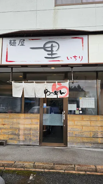 麺屋 一里