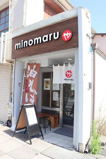 麺屋みのまる 三島中央町店