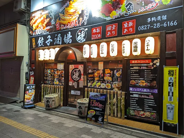 二代目 餃子酒場 魂