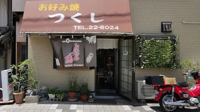 つくし・お好み焼き＆コーヒー