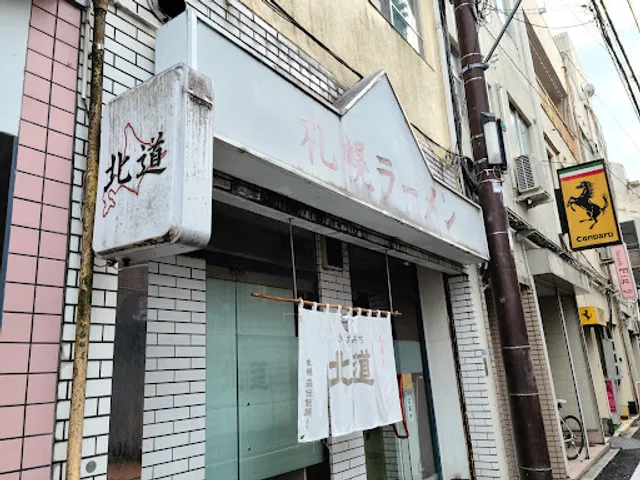 札幌ラーメン 北道