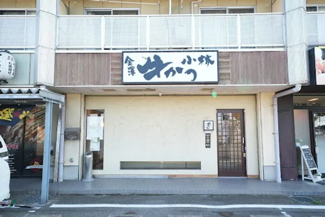 金澤牛かつ 小林 高柳店