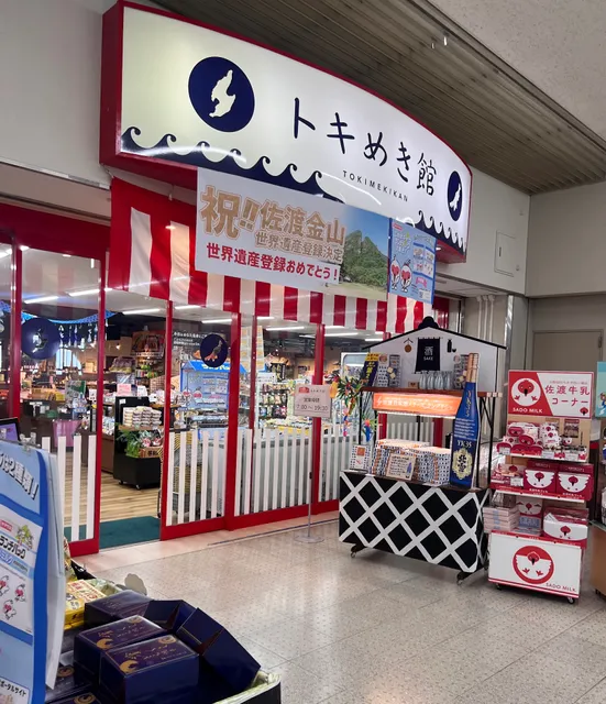 新潟港お土産売り場『トキめき館』