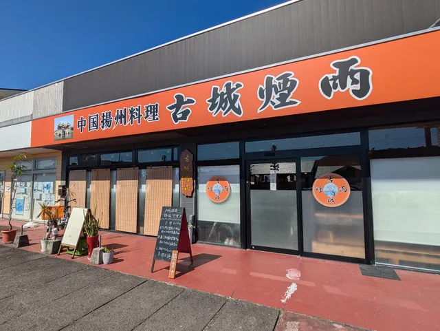 中国揚州料理 古城煙雨(コジョウエンウ)