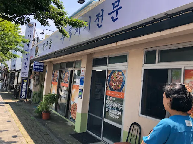 새서울두루치기