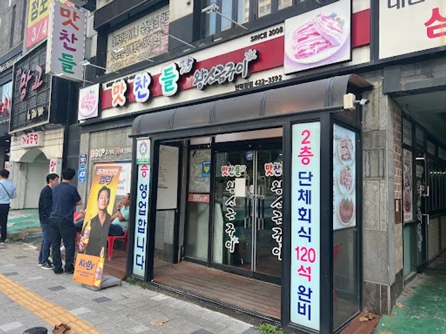 맛찬들왕소금구이 인덕원점