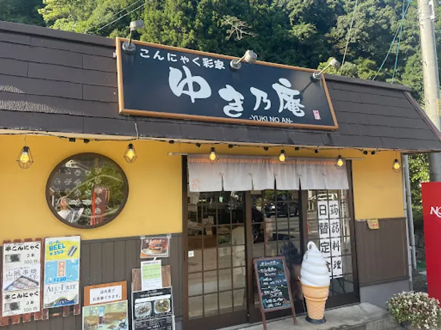 こんにゃく彩家 ゆき乃庵