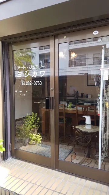 ジュエリー工房 Art Jewelry Yoshikawa