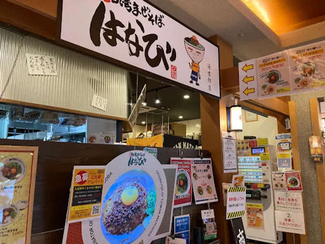 台湾まぜそば はなび 湯吉郎店