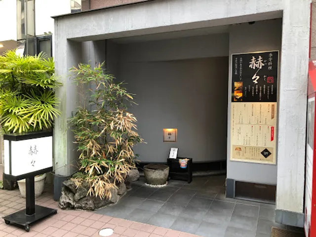 季寄料理 赫々 きよせりょうり かっかく