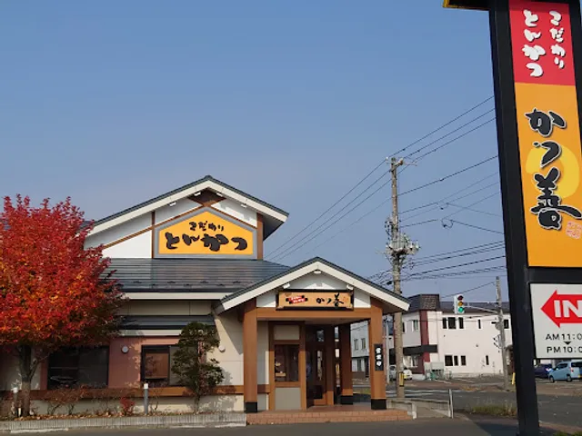 かつ善 釧路新川店