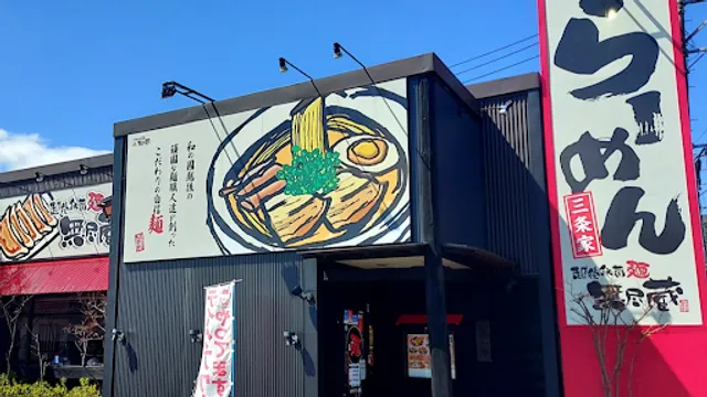 越後秘蔵麺無尽蔵 三条家