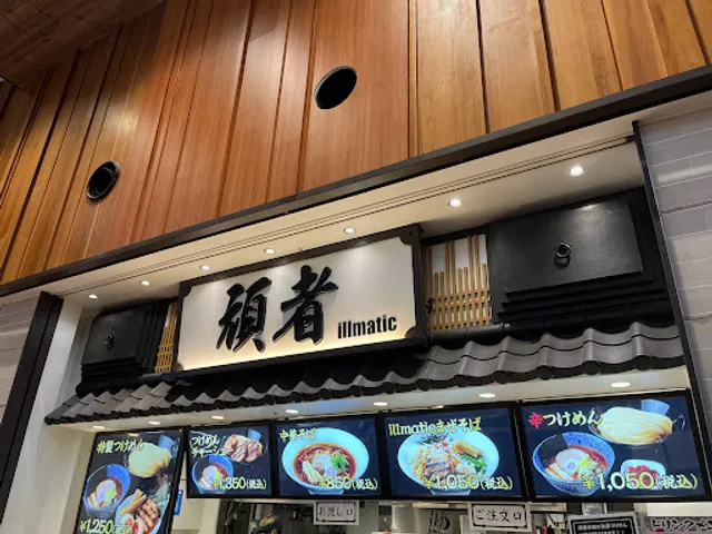 頑者 illmatic(入間)