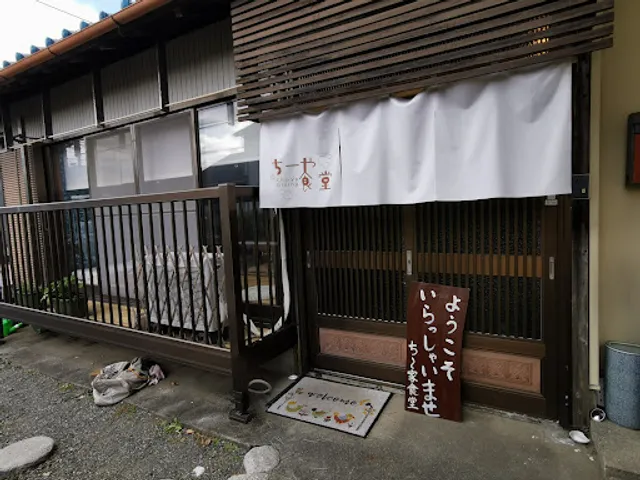ち〜家食堂