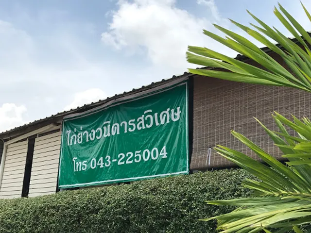 ไก่ย่างวนิดารสวิเศษ (วนิดารสวิเศษ)