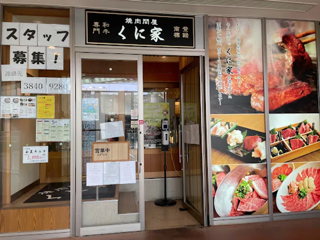 焼肉問屋くに家パサージオ店