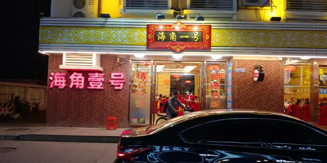 Haijiao No.1 Seafood Restaurant