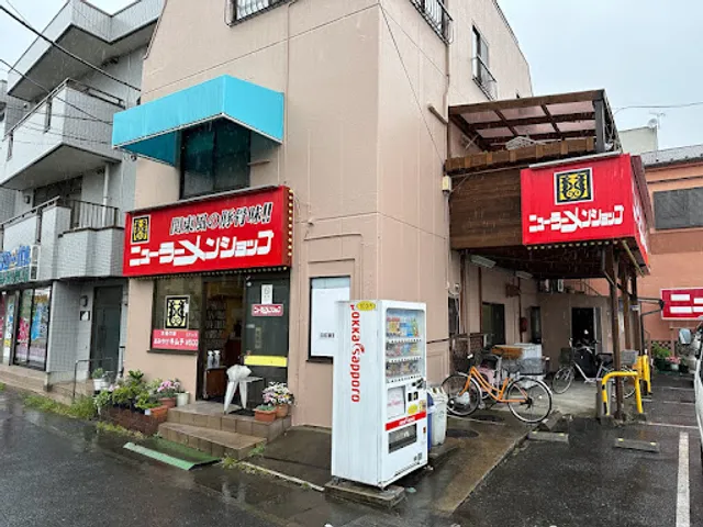 ニューラーメンショップ 南大野２丁目店